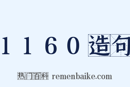 1160造句是什么意思的图片